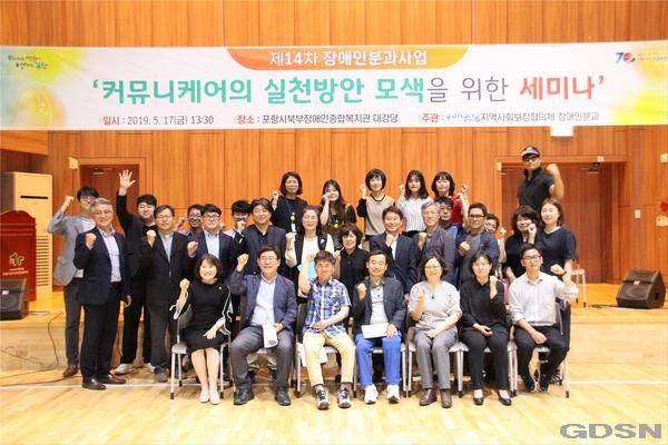 포항시지역사회보장협의체 장애인분과 ‘커뮤니티케어의 실천방안 모색을 위한 세미나’ 개최