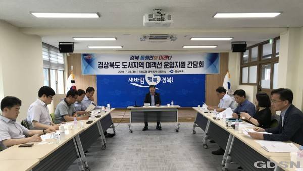 울릉도‧독도 여객선 운임 지원을 위한 간담회 개최