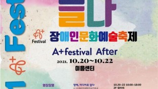 2021 장애인문화예술축제 A+ Festival After_포스터 이미지.jpg