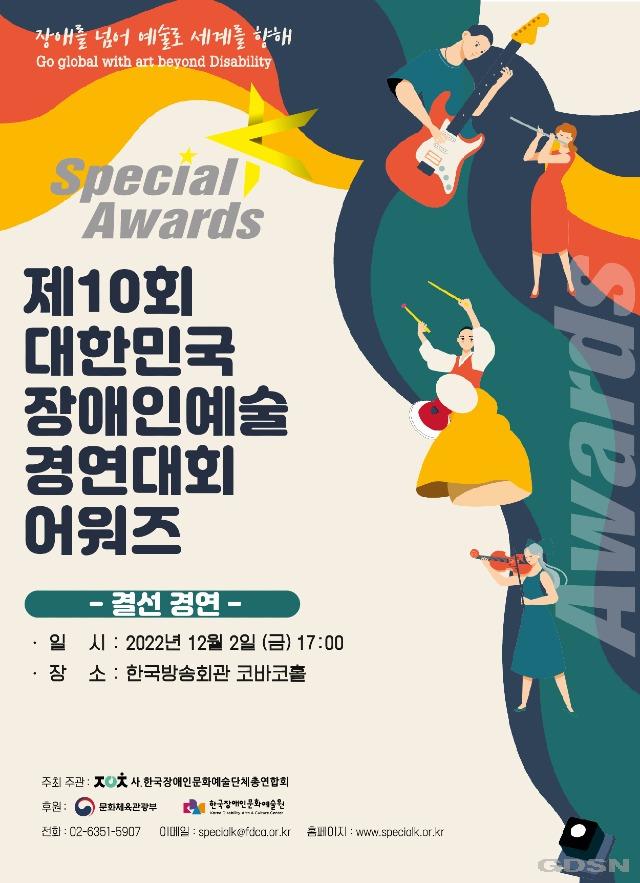제10회 대한민국장애인예술경연대회 스페셜K Awards 포스터 (1).jpg