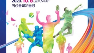 01의성군제공 군민체육대회 포스터.jpeg