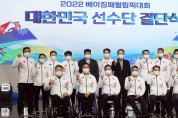 ‘이젠 패럴림픽이다’…베이징 패럴림픽 선수단 결단식  [출처] 대한민국 정책브리핑(www.korea.kr)