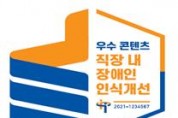 한국장애인고용공단,2022년 직장 내 장애인 인식개선 교육 우수 콘텐츠 인증기관 선정