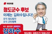 국민의힘 청도군수 김하수 후보 단수추천 확정