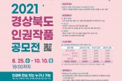 경상북도, 2021 경상북도 인권작품 공모전 개최