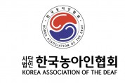 제4회 한국수어의 날,  “수어와 다양한 문화의 포용” 개최!!