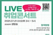 「2021년 Fly High 청년 장애인 취업콘서트」 개최