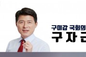 구자근 의원, 장관 겸임 국회의원의 이해충돌 방지, 후원모집 금지 개정안 발의