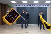(사)영천시자원봉사센터, 2024년 나눔의 파발마 운동 발대식 개최
