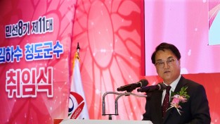청도군, 민선8기 제11대 김하수 청도군수 취임