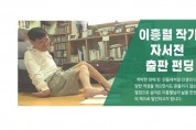“앉은뱅이 꽃”시인 이흥렬 작가 자서전 출판을 위한 후원 펀딩