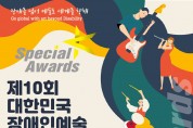 제10회 대한민국장애인예술경연대회 스페셜K  어워즈(AWARDS) 팡파레!!