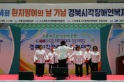 제 44회 흰지팡이의 날 기념 경북시각장애인 복지대회 개최
