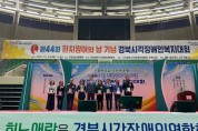 경북도, 제44회 흰지팡이의 날 기념 시각장애인복지대회 개최