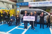 대구지체장애인협회 수성구지회(회장박석현)에서 후원물품(스타리아 차량) 증정식 개최