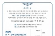 2023년 “대구‧경북 장애경제인대회” 11월 18일 개최