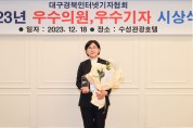 이선희 경북도의원,  2023 대구경북인터넷기자협회 ‘우수의원’ 수상