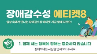 일상 속에서 만나는 장애감수성 에티켓 8가지  [출처] 대한민국 정책브리핑(www.korea.kr)