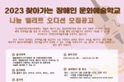 국장협 ‘찾아가는 장애인 문화예술학교 엘리트 오디션’ 모집