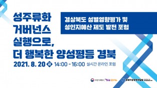 2021년 경상북도 성별영향평가 및 성인지예산 제도 발전 포럼 개최