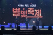 제18회 온택트 영천보현산별빛축제 열렸다