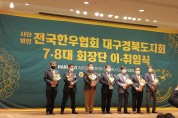 전국한우협회 대구경북도지회, 제7․8대 임원 이․취임식