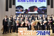 경북도, 제25회‘노인의 날’기념식...행복 100세 비전 선포