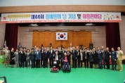 청도군, 제44회 장애인의 날 기념행사 개최