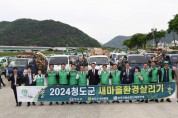 2024 청도군 새마을 환경살리기 성공적 개최