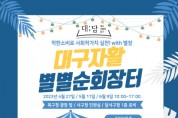 대구광역자활센터, 2023년 상반기 대구자활별별순회장터 개최