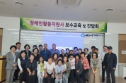 (사)경북지체장애인협회 문경시지회 2023년 장애인활동지원사 보수교육 및 간담회 개최