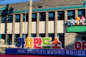 발달장애인 특화사업장‘가치만드소(所)’안동에 개소