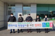 경북문경시장애인편의증진기술센터 편의시설 적정설치를 위한 캠페인 실시