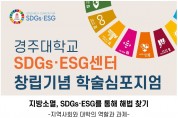 경주대학교 대한민국 최초 SDGs・ESG 연구센터 발족과 센터창립 학술심포지엄 개최