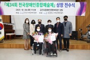 ‘제34회 전국장애인종합예술제’ 상장 전수식 실시