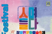 2021 장애인문화예술축제 ‘A+ Festival After’개최