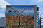 청도읍, 한발 빠른 특산물 홍보 대형 현수막 게시