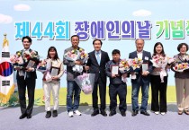 의성군,‘제44회 장애인의 날’기념행사 개최