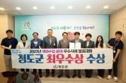 청도군, `2023 세외수입 우수사례 발표대회′최우수상 수상