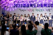 “도민이 행복한 책임복지 경북”사회복지대회 개최
