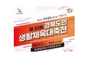제33회 경북도민생활체육대축전 개최!