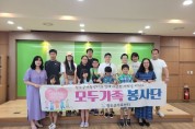 청도군가족센터, ‘모두가족봉사단’ 발대식 개최