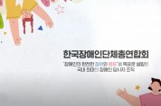 “보건복지부 장애인권익지원과장 비장애인 진보단체인사 임명 경악”