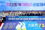 2023 경북어르신생활체육대회 개최!