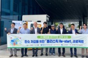 대구광역자활센터, 탄소저감 및 취약계층 일자리 지원 위한 한국부동산원 연계 플라스틱 페트병 재자원화 사업 ‘플라스틱 Re-Start 프로젝트’ 실시