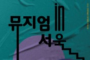 장예총, 장애예술인융합창작활동축제  “에이블아트 in 서울” 개최