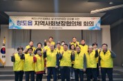 청도읍, 지역사회보장협의체 회의개최