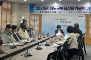 청도군, 2024년 제1차 보육정책위원회 개최