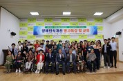 청도군장애인복지관, 장애인식개선 명사특강 및 교육 개최