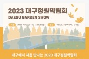 대구에서 처음 만나는 정원박람회, 2023 대구정원박람회가 열린다!